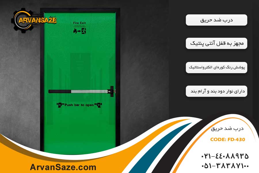 درب ضد حریق فلزی FD-430